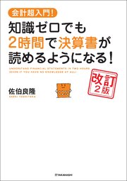 会計超入門！　知識ゼロでも2時間で決算書が読めるようになる！　改訂2版