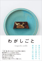 わがしごと 1巻