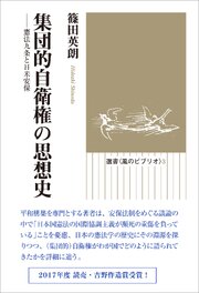 集団的自衛権の思想史　憲法九条と日米安保 1巻