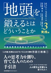 「地頭」を鍛えるとはどういうことか 3 実践編　弁証法思考の体系とアセスメント手法