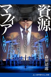 資源マフィア