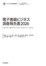 電子書籍ビジネス調査報告書2026 1巻