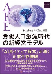 AEE労働人口激減時代の新経営モデル
