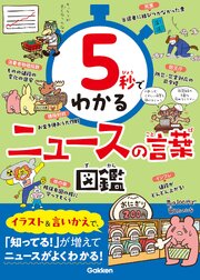 5秒でわかるニュースの言葉図鑑 1巻