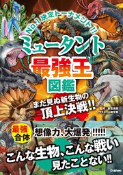ミュータント最強王図鑑 1巻