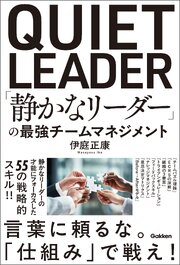 「静かなリーダー」の最強チームマネジメント 1巻