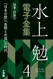 水上勉電子全集　第4巻　随筆・評論1 『日本の壁』『金閣と水俣』の時代 1巻