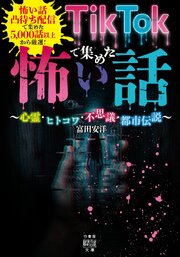 TikTokで集めた怖い話 ～心霊・ヒトコワ・不思議・都市伝説～ 1巻