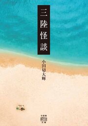 三陸怪談 1巻