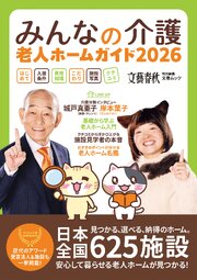 文春ムック　みんなの介護 老人ホームガイド2026 1巻