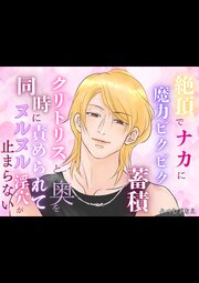 絶頂でナカに魔力ビクビク蓄積、クリトリスと奥を同時に責められてヌルヌル淫穴が止まらない 1巻
