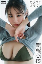 豊島心桜　ワクワクさせてよ