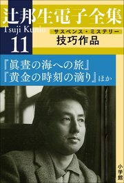 辻邦生電子全集 11巻 技巧作品（サスペンス・ミステリー） 『眞晝の海への旅』『黄金の時刻の滴り』ほか 1巻