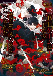 BLゲームに転生したらサイコパス攻めに溺愛された SECOND 1巻