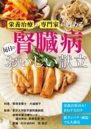 栄養治療の専門家が薦める　腎臓病　毎日のおいしい献立