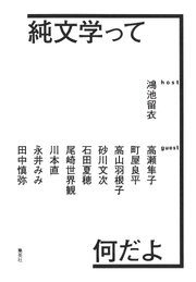 純文学って何だよ 1巻