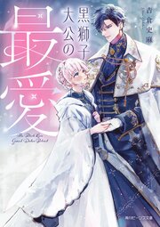 黒獅子大公の最愛 1巻