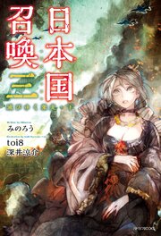 日本国召喚 三　滅びゆく栄光・下