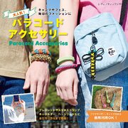 大人気！パラコードアクセサリー 1巻