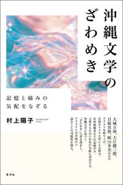 沖縄文学のざわめき