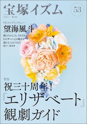 宝塚イズム53