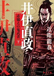 井伊直政　赤備えの鬼武者