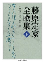 藤原定家全歌集　下 1巻