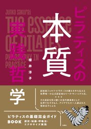 ピラティスの本質 実践哲学 1巻