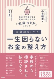家計簿なしでも一生困らないお金の整え方 1巻