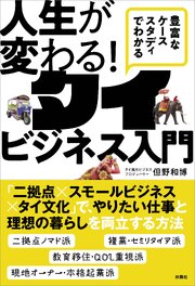 豊富なケーススタディでわかる　人生が変わる！タイビジネス入門 1巻