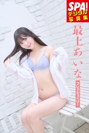 最上あいな「フレッシュベリー」SPA！デジタル写真集