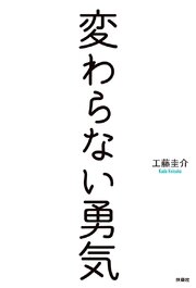 変わらない勇気