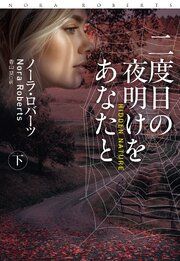 二度目の夜明けをあなたと 1-2巻