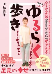 心とからだの「歩きたくない」がなくなる　らせん流　ゆるらく歩き