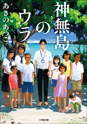 神無島のウラ