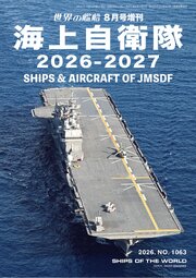 世界の艦船増刊