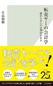 転売ヤーの会計学～儲からないのは理由（わけ）がある～