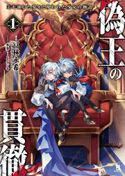 偽王の貫徹