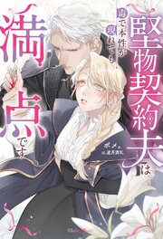 堅物契約夫は毒で本性が現れても満点です 1巻