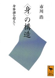 〈身〉の構造　身体論を超えて