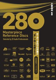 オーディオのプロが選ぶ「音」で聴く名盤280