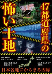 47都道府県の怖い土地
