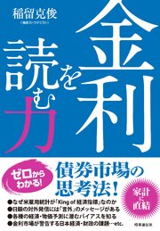 金利を読む力