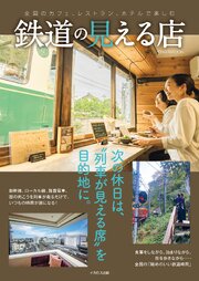 鉄道の見える店