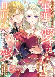 悪女と噂の私を「生涯、君を愛することはない」って放置した旦那様が今になって愛を乞うてきます