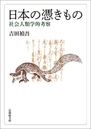 日本の憑きもの―社会人類学的考察―