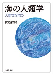 海の人類学―人新世を問う―