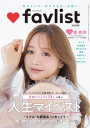 DIME増刊 favlist 1巻