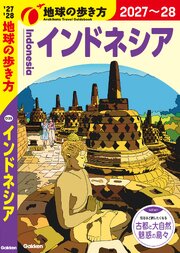 D25 地球の歩き方 インドネシア 2027～2028
