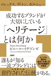 ロレックス、ヴィトン、ポルシェ…成功するブランドが大切にしている「ヘリテージ」とは何か